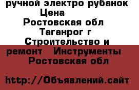 ручной электро рубанок › Цена ­ 3 500 - Ростовская обл., Таганрог г. Строительство и ремонт » Инструменты   . Ростовская обл.